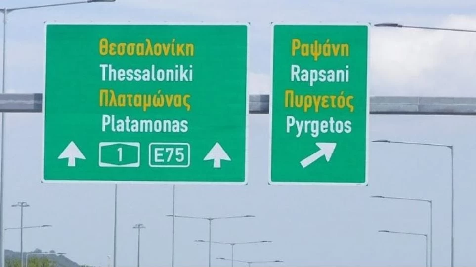 «Κλείνει» η Εθνική Οδός Αθηνών – Θεσσαλονίκης – Που και ποιες ώρες